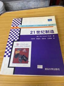 21世纪制造（翻译版）——国外大学优秀教材工业工程系列