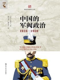 中国的军阀政治（1916—1928） 9787300325897