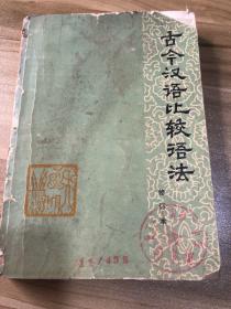 古今汉语比较语法修订本