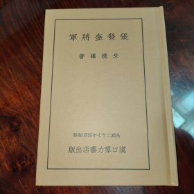 张发奎将军