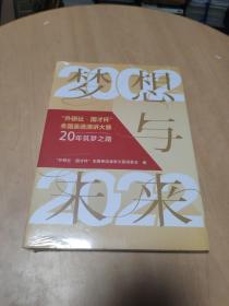 梦想与未来:外研社·国才杯全国英语演讲大赛20年筑梦之路