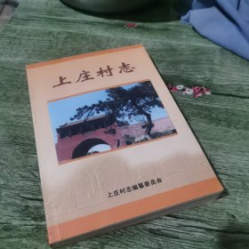 上庄村志 （阳城县·润城镇）