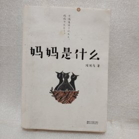 妈妈是什么