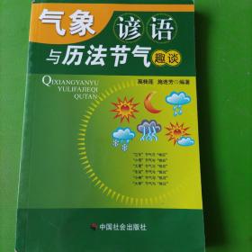 气象谚语与历法节气趣谈