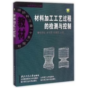 材料加工工艺过程的检测与控制 机械工程 主编杨思乾, 李付国, 张建国 著 新华正版