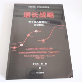 增长战略五大核心策略助力企业增长李云龙曾楠著增长思维