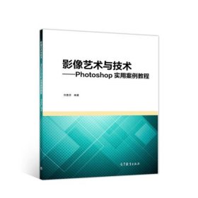 影像艺术与技术Photoshop实用案例教程 刘惠芬 高等教育