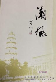 潮汕新谜刊：《潮  风》总第13期