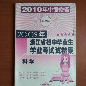 2009年浙江省初中毕业生学业考试试卷集 科学