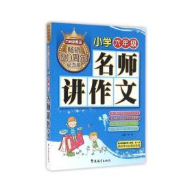 方洲新概念 名师讲作文(小学六年级)