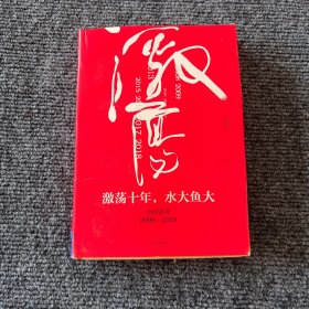 吴晓波企业史 激荡十年，水大鱼大