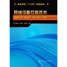網絡設備互聯(lián)技術盧曉麗9787122289209