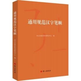 通用規(guī)范漢字筆順