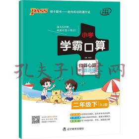 小学学霸口算数学二年级下册人教版pass绿卡小学2年级口算题卡同步练习册口算天天练RJ版