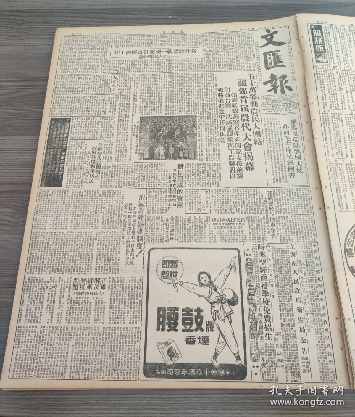文汇报1950年3月11日五十万劳动农民大团结沪郊首届农代大会揭幕张耀祥致词号召生产备荒支援前线解放台湾，沈涵强调巩固工农联盟以战胜前进途中任何困难，法机侵入我国领空扫射桂境和平居民，腰鼓牌香烟，路局萧山机厂，中南区教育会议决定了工作方针，和大常设委会代表团在苏京递交和平建议
