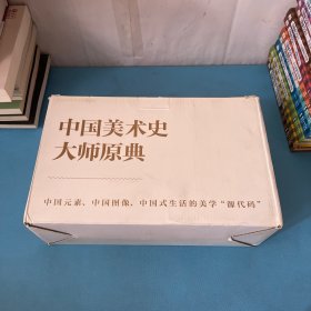 中国美术史·大师原典系列 盒装8册