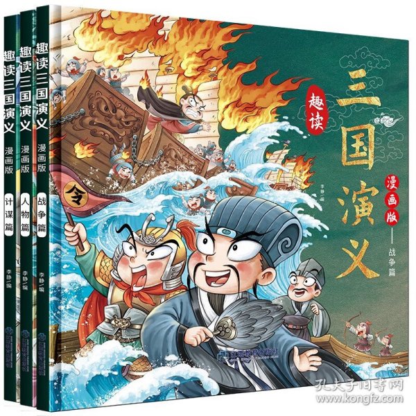 漫画版趣读三国演义 全3册 精装硬壳有声伴读 战争人物计谋篇小学生课外经典文学 四大名著连环画小人书经典儿童文学读物