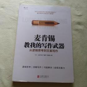 麦肯锡教我的写作武器：从逻辑思考到文案写作