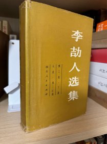 李劼人选集第二卷下册，《大波》第三、四部