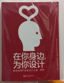 在你身边，为你设计：腾讯的用户体验设计之道