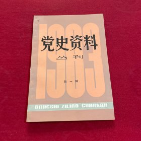 党史资料丛刊 1983年 第1辑