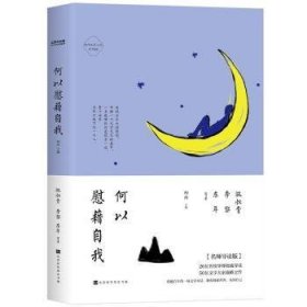 何以慰藉自我:名师导读版 施叔青，李黎，东年等著 北京时代华文书局