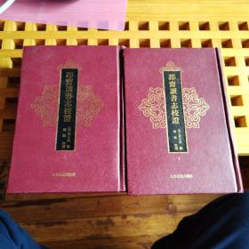郡斋读书志校证（全二册）