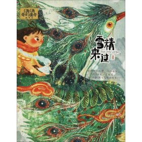 汤汤奇幻童年故事本?雪精来过
