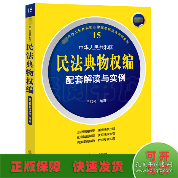 最新中华人民共和国民法典物权编配套解读与实例