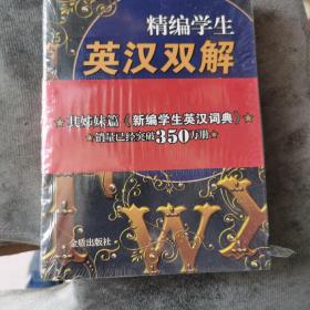 精编学生英汉双解词典