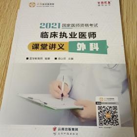 国家医师资格2022教材辅导 临床执业医师课堂讲义-外科 正保医学教育网 梦想成真