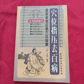 穴位指压去百病:最新家庭应急穴位按摩