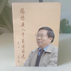 杨德广八十自述自选【作者签名】