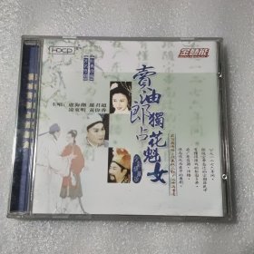 粤剧 卖油郎独占花魁女 CD