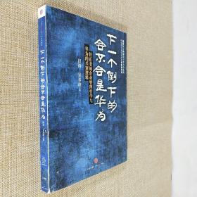 下一个倒下的会不会是华为：任正非的企业管理哲学与华为的兴衰逻辑