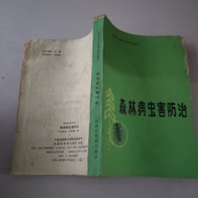 森林病蟲害防治