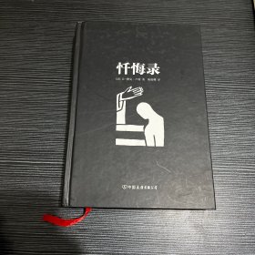 忏悔录（精装典藏版）无翻阅