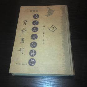 地方志人物传记资料丛刊.东北卷