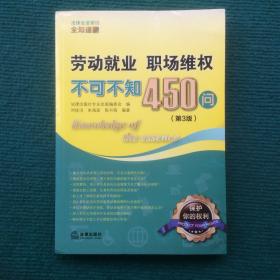 劳动就业、职场维权不可不知450问（第3版）