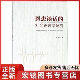 医患谈话的社会语言学研究