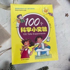 100个科学小实验