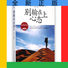 别输在心态上