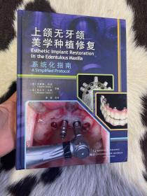 上颌无牙颌美学种植修复系统化指南