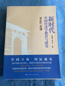 新时代中国经济学教育与研究--WISE足迹