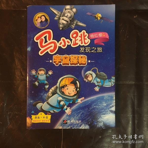 马小跳发现之旅·宇宙探秘