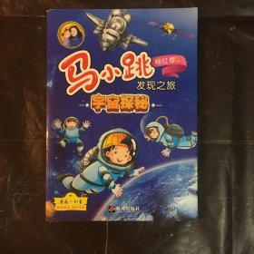 马小跳发现之旅·宇宙探秘