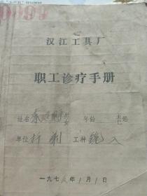 70年代汉江  职工诊疗手册