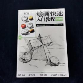 绘画快速入门教程——结构静物  李家友  著  重庆出版社