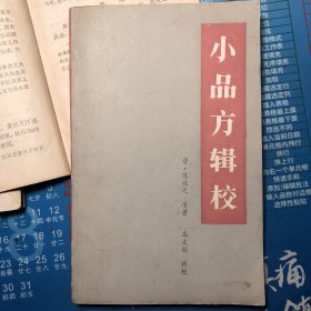 《小品方》辑校