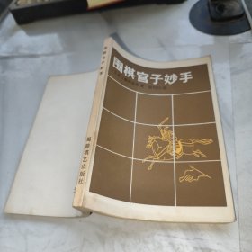 围棋官子妙手